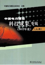 中国电力建设科技成果专辑  2012年度  上