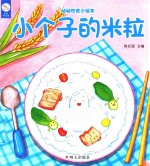 幼幼饮食小绘本  小个子的米粒