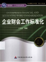 企业财会工作标准化