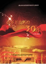 改革开放辉煌30年  1978-2007