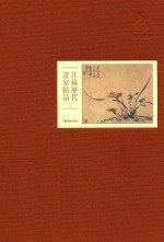 江苏历代画家精品  清