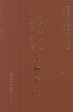 中国地方志佛道教文献汇纂  人物卷  7