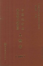 中国地方志佛道教文献汇纂  人物卷  109