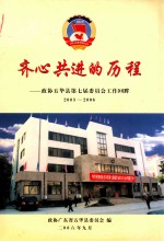 齐心共进的历程  政协五华县第七届委员会工作回眸  2003-2006