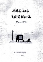 西华县二十五年气候资料汇编  1954-1978