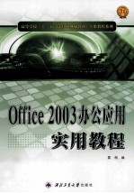 Office 2003办公应用实用教程