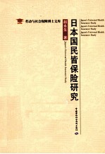 日本国民皆保险研究