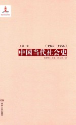 中国当代社会史  第1卷  1949-1956