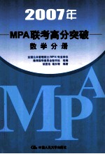 2007年MPA联考高分突破  数学分册