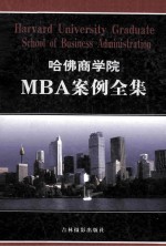 哈佛商学院MBA案例全集  第8卷  HARVARD UNIVERSITY GRADUATE SCHOOL OF BUSINESS ADMINISTRATION