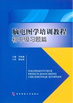 脑电图学培训教程  初中级习题篇