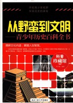 从野蛮到文明  青少年历史百科全书