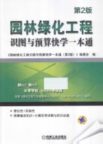 园林绿化工程识图与预算快学一本通