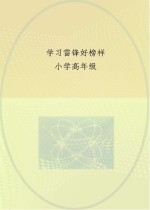 学习雷锋好榜样  小学高年级