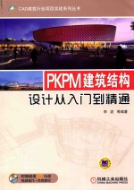 PKPM建筑结构设计从入门到精通