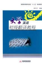 普通高等教育“十二五”规划教材  大学英语初级翻译教程