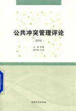 公共冲突管理评论  2016