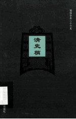 简体字本二十六史  清史稿  卷145-160