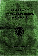 南京航空航天大学2005年攻读硕士学位研究生招生专业目录