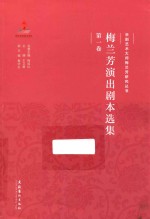 京剧艺术大师梅兰芳研究丛书  梅兰芳演出剧本选集  第1卷