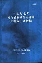 河南省农垦统计资料及财务主要指标  1997年