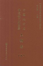 中国地方志佛道教文献汇纂  人物卷  8