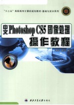 中文Photoshop CS5图像处理操作教程