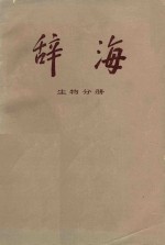 辞海  生物分册  修订稿