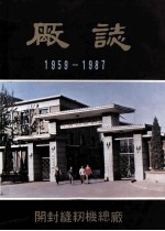 开封缝纫机总厂厂志  1959-1987