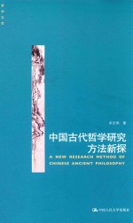 中国古代哲学研究方法新探