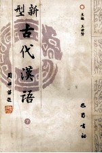 新型古代汉语  下