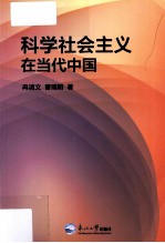 科学社会主义在当代中国