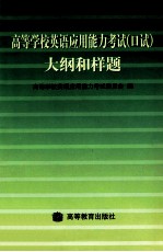 高等学校英语应用能力考试  口试  大纲和样题