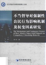 不当督导对强制性公民行为影响机制及权变因素研究