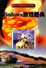 Windows游戏经典