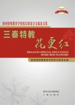 三秦特教花更红  陕西特殊教育学校校长联谊会交流论文集