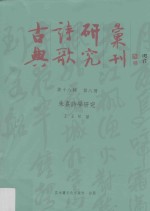 古典诗歌研究丛刊  第18辑  第8册  朱熹诗学研究