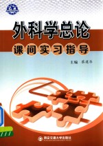 外科学总论课间实习指导