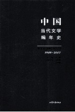 中国当代文学编年史  第10卷  港澳台文学  下  1949-2007