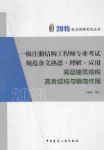 一级注册结构工程师专业考试规范条文熟悉·理解·应用  高层建筑结构  高耸结构与横向作用