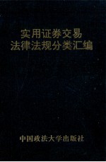 实用证券交易法法律法规分类汇编