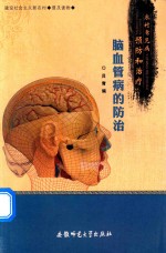 农村常见病预防和治疗丛书  脑血管病的防治