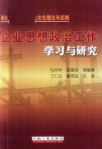 企业思想政治工作学习与研究