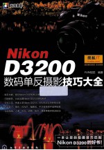 Nikon D3200数码单反摄影技巧大全