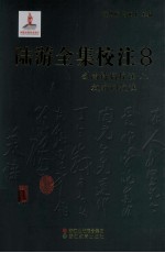 陆游全集校注  8  剑南诗稿校注  8  放翁词校注