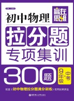 初中物理拉分题专项集训300题  九年级+中考