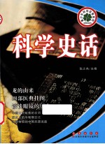 科学史话