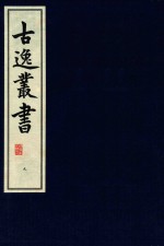 古逸丛书  9  覆卷子本唐开元御注孝经  影宋大字本尚书释音