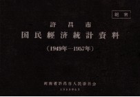 许昌市国民经济统计资料  1949年-1957年