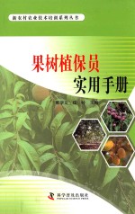 果树植保员实用手册